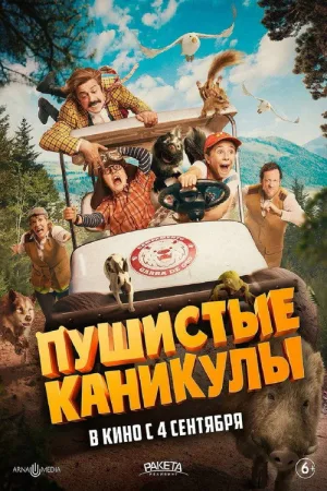Пушистые каникулы — постер