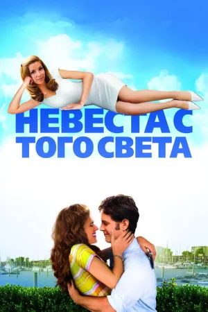 Невеста с того света — постер