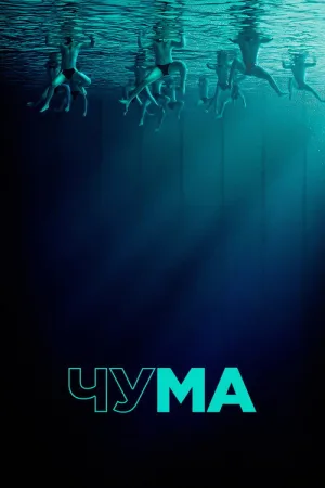Чума — постер