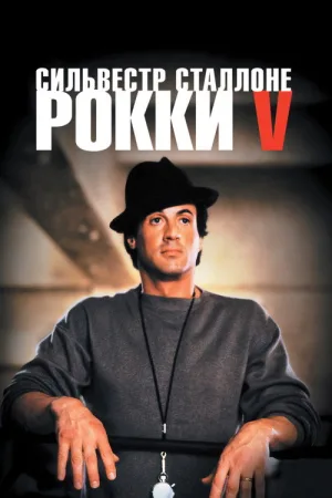 Рокки 5 — постер