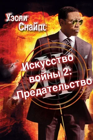 Искусство войны 2: Предательство — постер