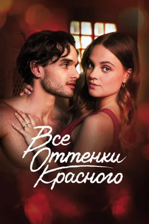 Все оттенки красного — постер