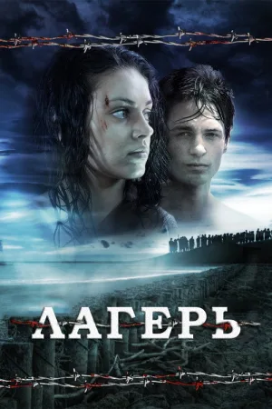 Лагерь — постер