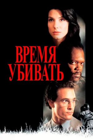 Время убивать — постер