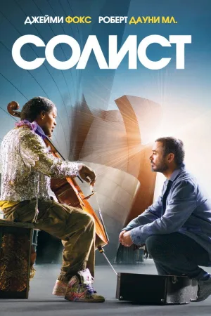 Солист — постер