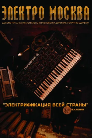 Электро Mосква — постер