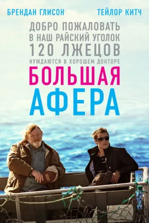 Большая афера — постер