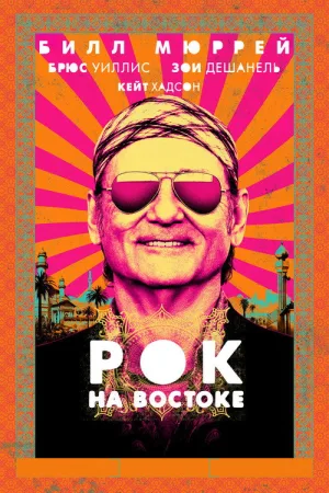 Рок на Востоке — постер