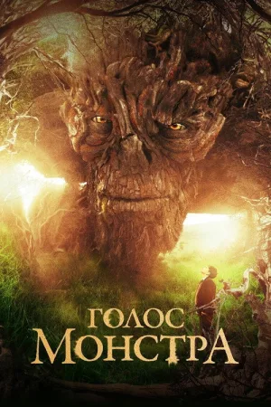Голос монстра — постер