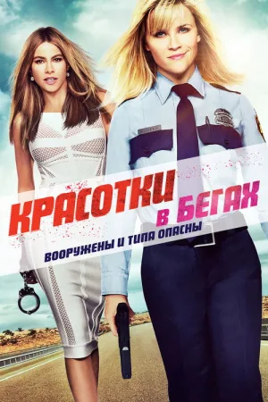 Красотки в бегах — постер