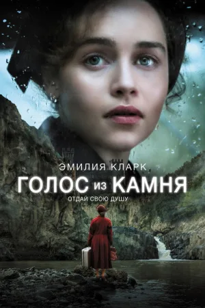 Голос из камня — постер
