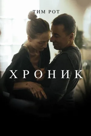 Хроник — постер