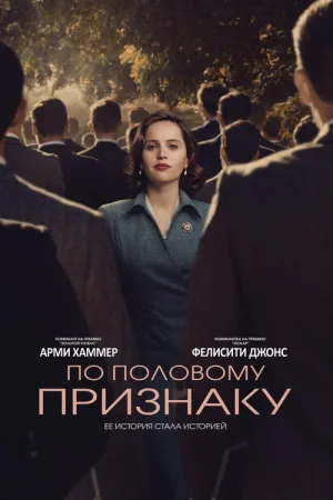 По половому признаку — постер