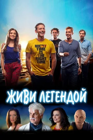 Живи легендой — постер