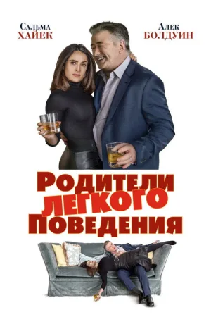 Родители лёгкого поведения — постер