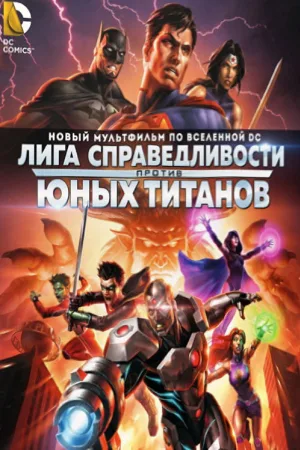 Лига Справедливости против Юных Титанов — постер