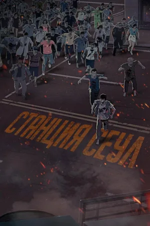 Станция «Сеул» — постер