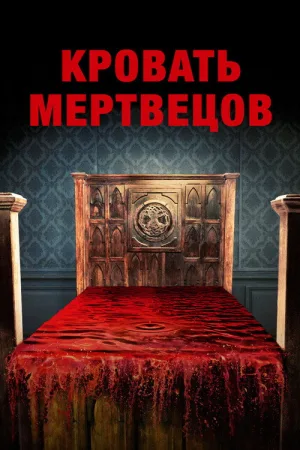 Кровать мертвецов — постер