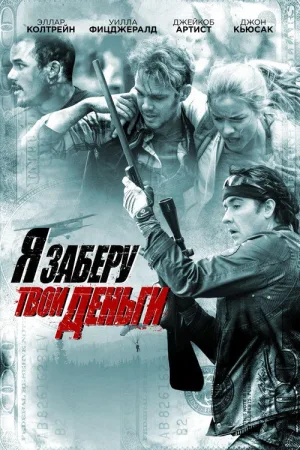Я заберу твои деньги — постер
