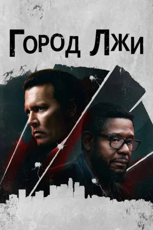 Город лжи — постер