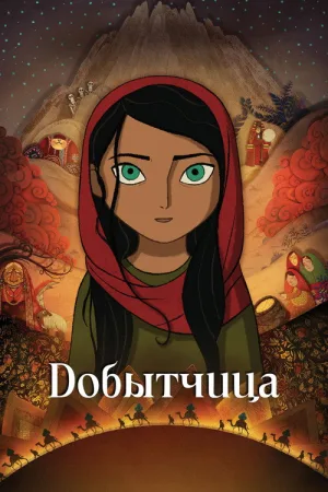 Добытчица — постер