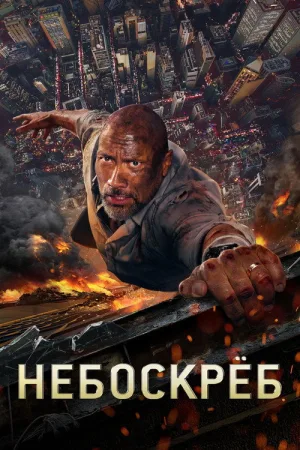 Небоскрёб — постер