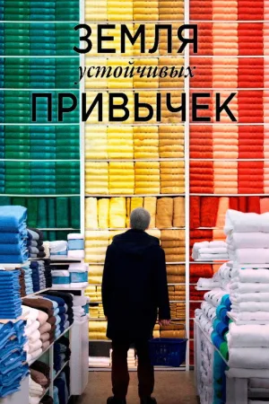 Земля устойчивых привычек — постер