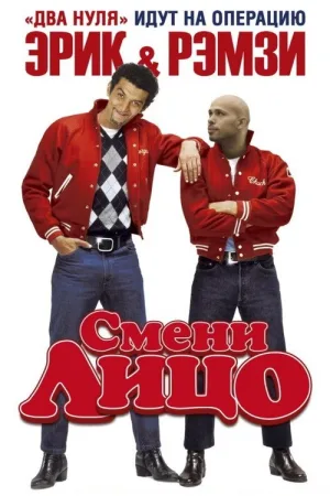 Смени лицо — постер