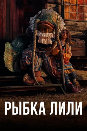Рыбка Лилли — постер