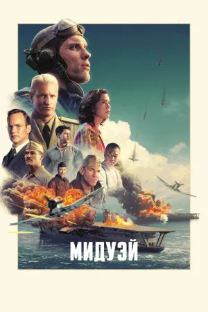 Мидуэй — постер