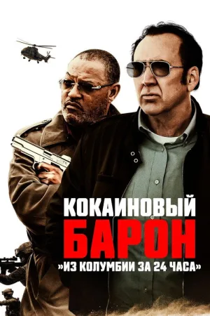 Кокаиновый барон — постер