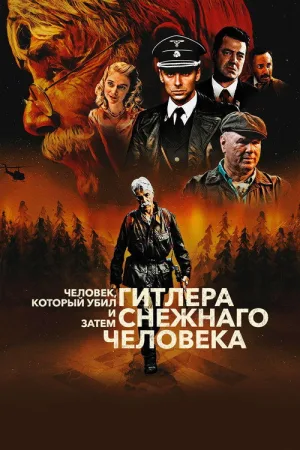 Человек, который убил Гитлера и затем снежного человека — постер