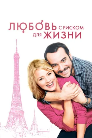 Любовь с риском для жизни — постер
