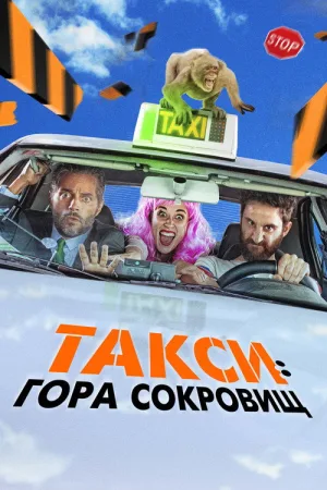 Такси: Гора сокровищ — постер