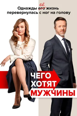 Чего хотят мужчины — постер