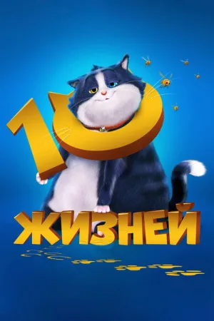 10 жизней — постер