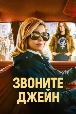 Звоните Джейн — постер