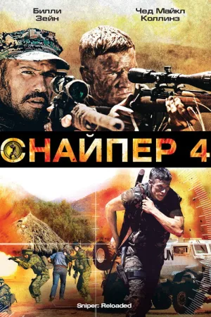 Снайпер 4 — постер