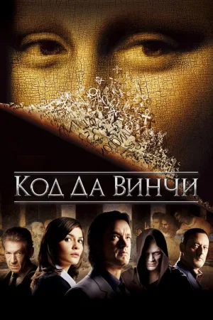 Код Да Винчи — постер
