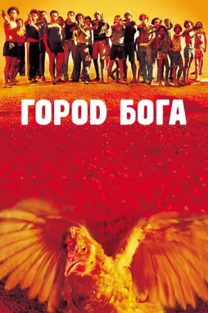 Город бога — постер