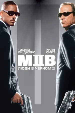Люди в чёрном 2 — постер
