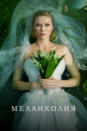Меланхолия — постер