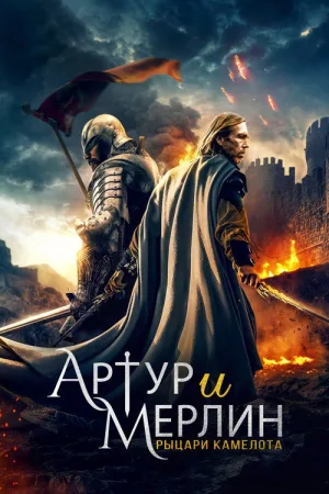 Артур и Мерлин: Рыцари Камелота — постер