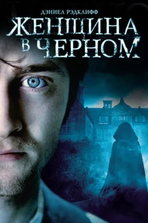 Женщина в черном — постер