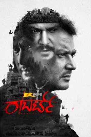 ರಾಬರ್ಟ್ — постер