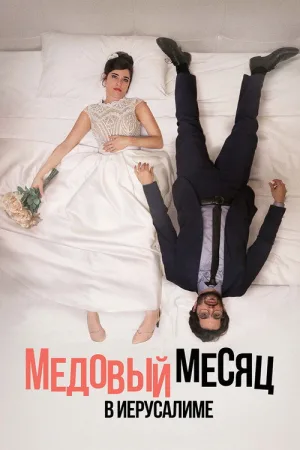 Медовый месяц в Иерусалиме — постер