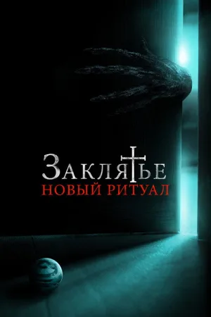 Заклятье: Новый ритуал — постер