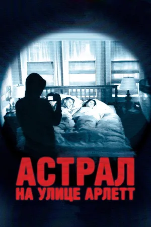 Астрал на улице Арлетт — постер