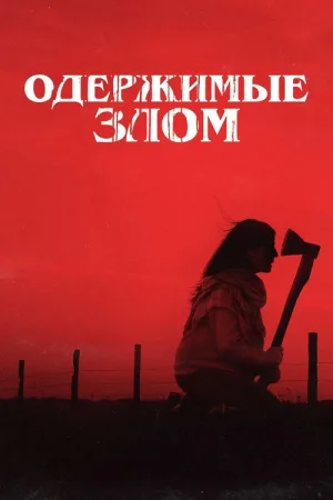 Одержимые злом — постер