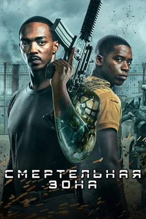 Смертельная Зона — постер